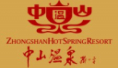 i職客×中山溫泉 | 攜手打造文旅行業(yè)人力資源數字化新潮流